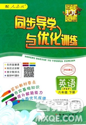 百年学典同步导学与优化训练2019人教版PEP英语六年级下册答案
