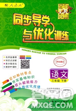 百年学典2019春同步导学与优化训练人教版语文三年级下册参考答案 百年学典2019春同步导学与优化训练人教版语文三年级下册参考答案