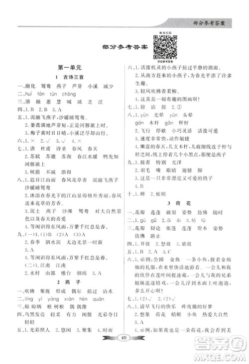百年学典2019春同步导学与优化训练人教版语文三年级下册参考答案 百年学典2019春同步导学与优化训练人教版语文三年级下册参考答案
