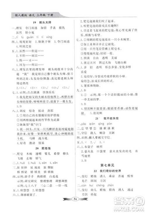 百年学典2019春同步导学与优化训练人教版语文三年级下册参考答案 百年学典2019春同步导学与优化训练人教版语文三年级下册参考答案