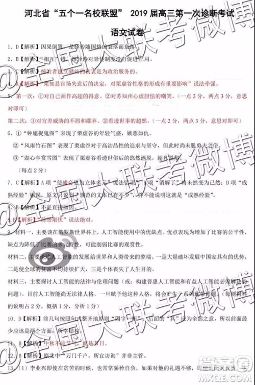 河北省五个一名校联盟2019届高三下学期第一次诊断考试语文参考答案