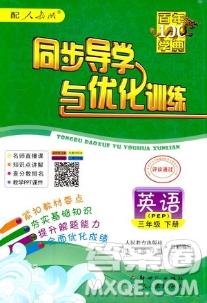 百年学典2019春同步导学与优化训练英语三年级下册人教版PEP答案