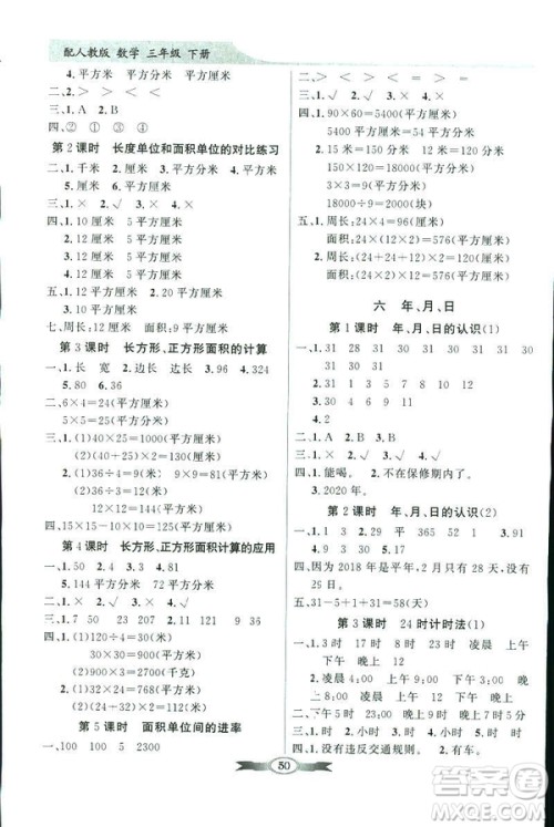 百年学典同步导学与优化训练2019数学人教版三年级下册参考答案 百年学典同步导学与优化训练2019数学人教版三年级下册参考答案