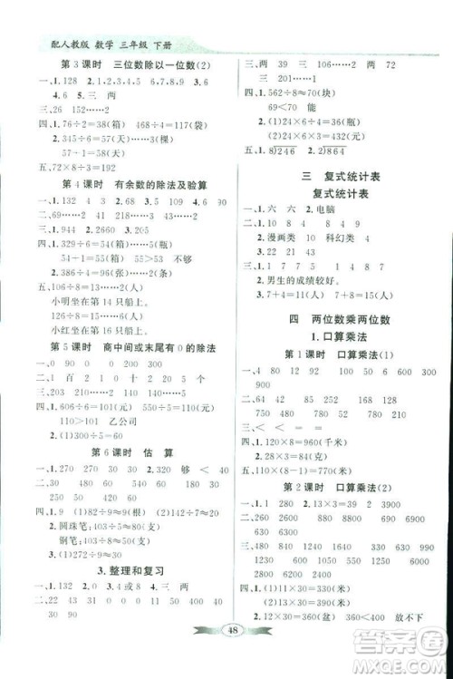 百年学典同步导学与优化训练2019数学人教版三年级下册参考答案