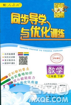百年学典同步导学与优化训练2019数学人教版三年级下册参考答案
