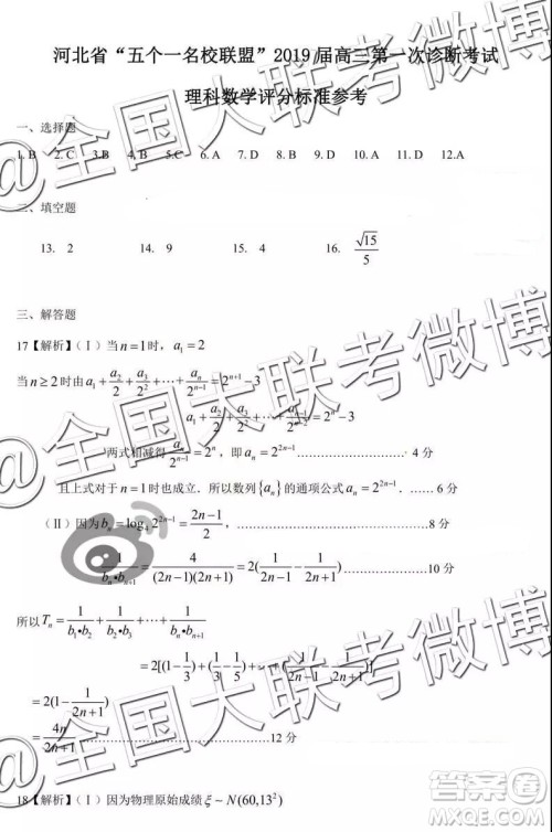 河北省五个一名校联盟2019届高三下学期第一次诊断考试理科数学参考答案 河北省五个一名校联盟2019届高三下学期第一次诊断考试理科数学参考答案