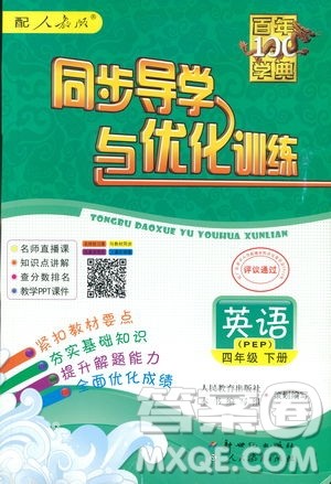 百年学典2019同步导学与优化训练英语四年级下册人教版PEP参考答案