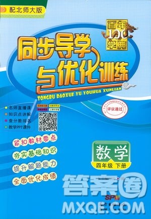 2019北师大版百年学典同步导学与优化训练数学四年级下册参考答案 2019北师大版百年学典同步导学与优化训练数学四年级下册参考答案