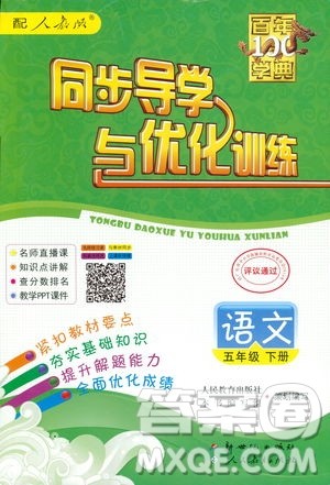 百年学典2019同步导学与优化训练人教版语文五年级下册参考答案 百年学典2019同步导学与优化训练人教版语文五年级下册参考答案