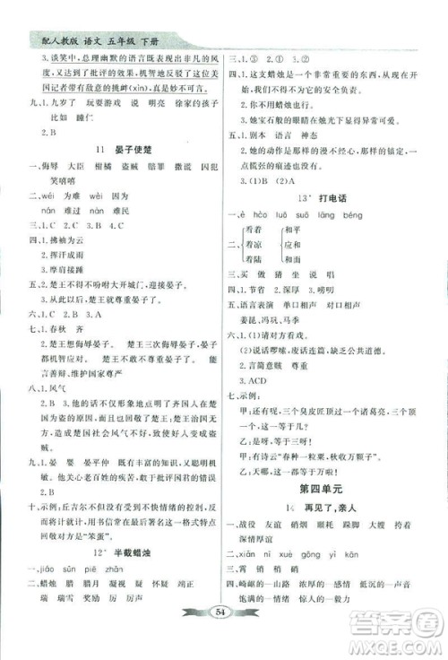 百年学典2019同步导学与优化训练人教版语文五年级下册参考答案 百年学典2019同步导学与优化训练人教版语文五年级下册参考答案