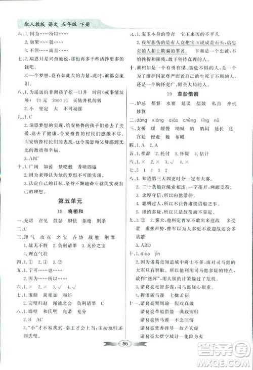 百年学典2019同步导学与优化训练人教版语文五年级下册参考答案 百年学典2019同步导学与优化训练人教版语文五年级下册参考答案