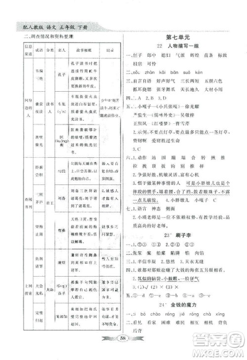 百年学典2019同步导学与优化训练人教版语文五年级下册参考答案 百年学典2019同步导学与优化训练人教版语文五年级下册参考答案