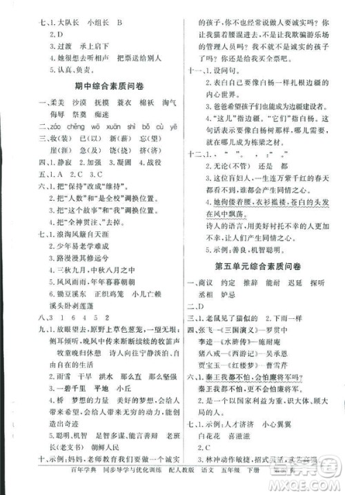 百年学典2019同步导学与优化训练人教版语文五年级下册参考答案 百年学典2019同步导学与优化训练人教版语文五年级下册参考答案