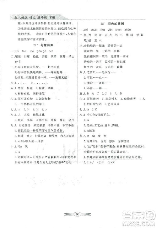 百年学典2019同步导学与优化训练人教版语文五年级下册参考答案 百年学典2019同步导学与优化训练人教版语文五年级下册参考答案