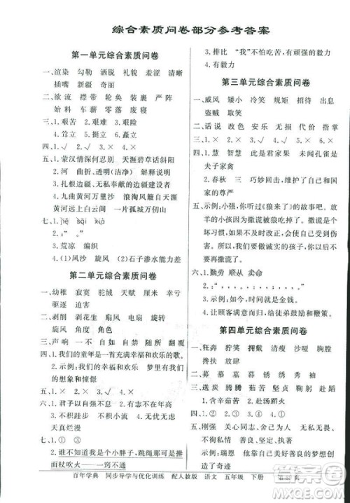 百年学典2019同步导学与优化训练人教版语文五年级下册参考答案 百年学典2019同步导学与优化训练人教版语文五年级下册参考答案