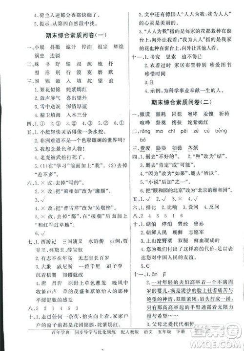 百年学典2019同步导学与优化训练人教版语文五年级下册参考答案 百年学典2019同步导学与优化训练人教版语文五年级下册参考答案