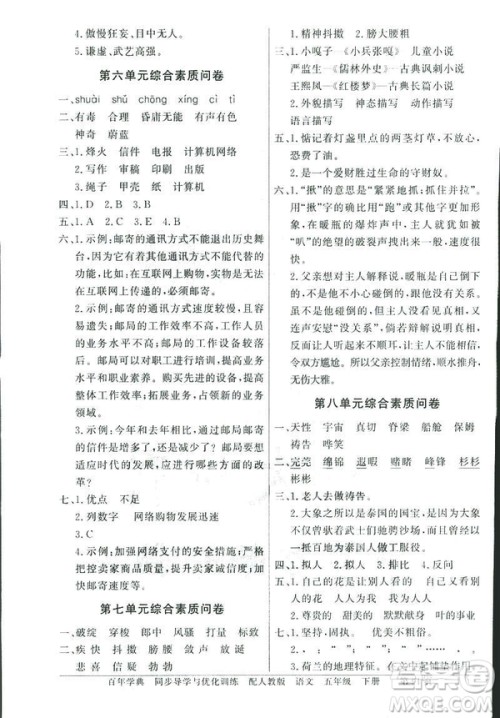 百年学典2019同步导学与优化训练人教版语文五年级下册参考答案 百年学典2019同步导学与优化训练人教版语文五年级下册参考答案