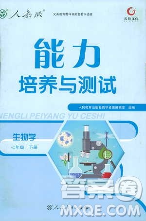 天舟文化2019年能力培养与测试七年级下册生物人教版参考答案