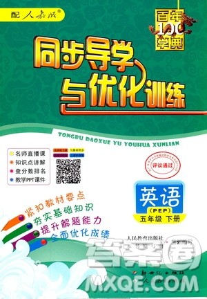 百年学典2019春人教版PEP同步导学与优化训练英语五年级下册答案 百年学典2019春人教版PEP同步导学与优化训练英语五年级下册答案