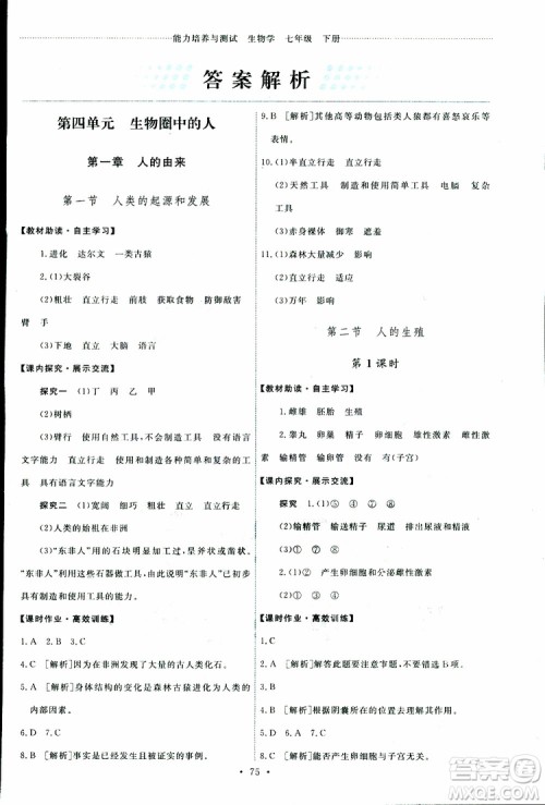天舟文化2019年能力培养与测试七年级下册生物人教版参考答案 天舟文化2019年能力培养与测试七年级下册生物人教版参考答案