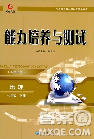 天舟文化2019能力培养与测试地理七年级下册中图版参考答案