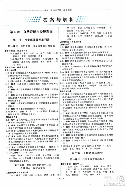 天舟文化2019能力培养与测试地理七年级下册中图版参考答案