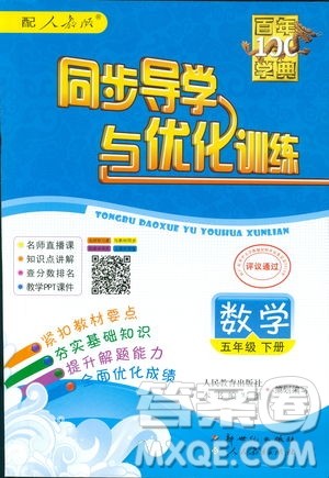 百年学典同步导学与优化训练2019人教版数学六年级下册答案