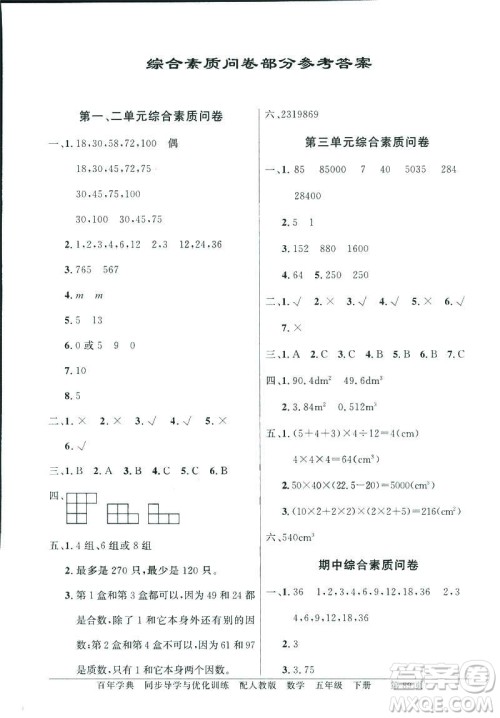 百年学典同步导学与优化训练2019人教版数学六年级下册答案