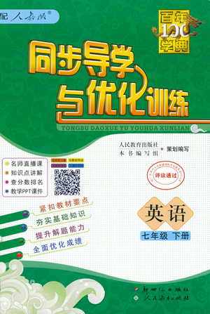 百年学典人教版2019同步导学与优化训练初七年级下册英语答案