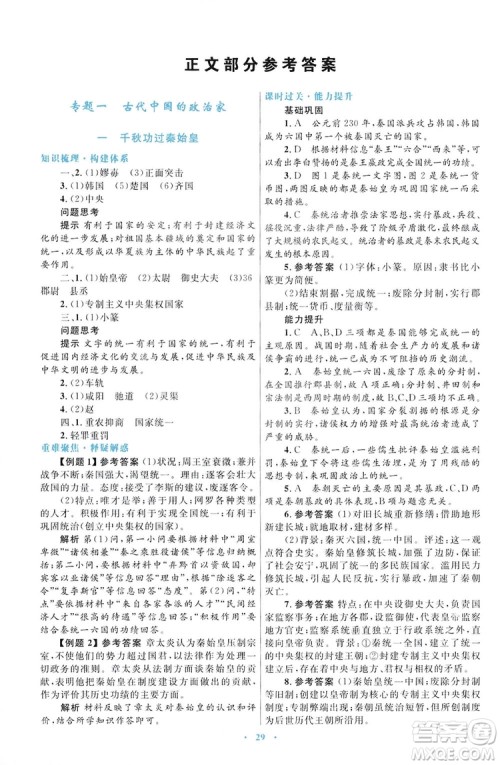 2019高中同步测控优化设计历史选修4人民版中外历史人物评说答案