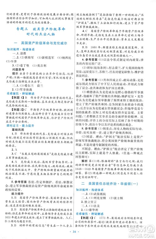 2019高中同步测控优化设计历史选修4人民版中外历史人物评说答案