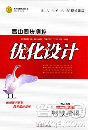 2019高中同步测控优化设计历史选修4人民版中外历史人物评说答案