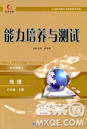 2019年能力培养与测试地理八年级下册中图版参考答案