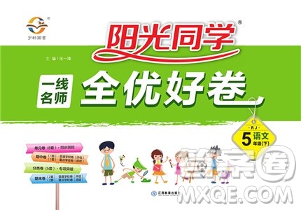 2019版阳光同学一线名师全优好卷人教版五年级下册语文参考答案