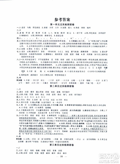 2019版阳光同学一线名师全优好卷人教版五年级下册语文参考答案