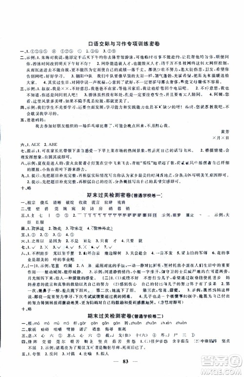 2019版阳光同学一线名师全优好卷人教版五年级下册语文参考答案