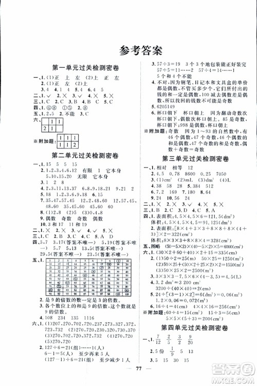 阳光同学2019版五年级下册数学一线名师全优好卷人教版参考答案