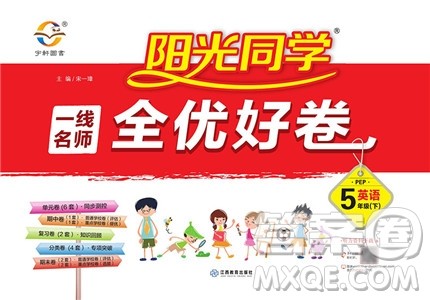 阳光同学2019版五年级下册英语一线名师全优好卷PEP人教版参考答案