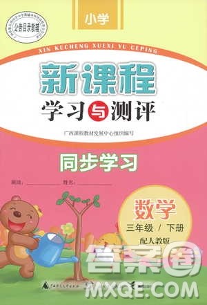 新课程学习与测评2019版同步学习数学三年级下册人教版答案