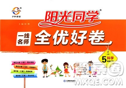阳光同学2019版一线名师全优好卷五年级下册科学教科版参考答案