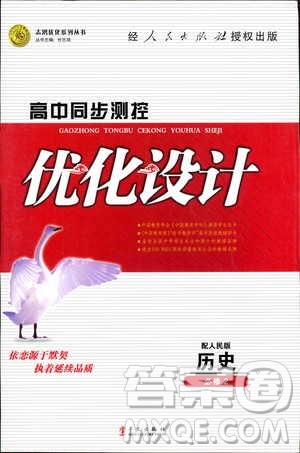 2019高中同步测控优化设计历史必修2人民版答案