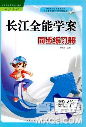 人教版2019版长江全能学案数学五年级下册同步练习册参考答案