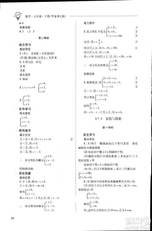 2019新课程问题解决导学方案数学七年级下册华东师大版答案 2019新课程问题解决导学方案数学七年级下册华东师大版答案