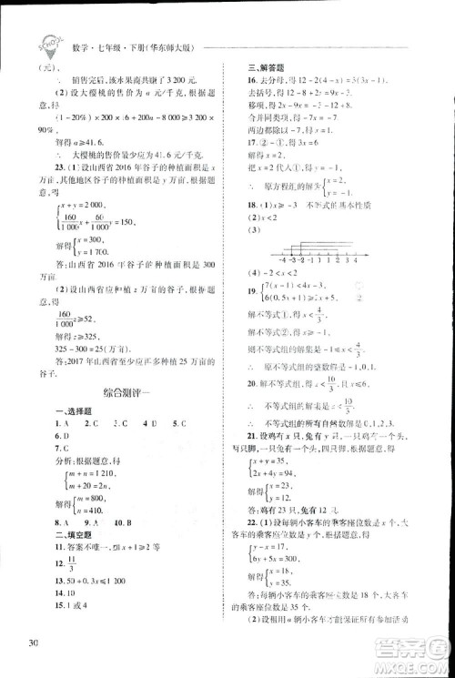 2019新课程问题解决导学方案数学七年级下册华东师大版答案 2019新课程问题解决导学方案数学七年级下册华东师大版答案