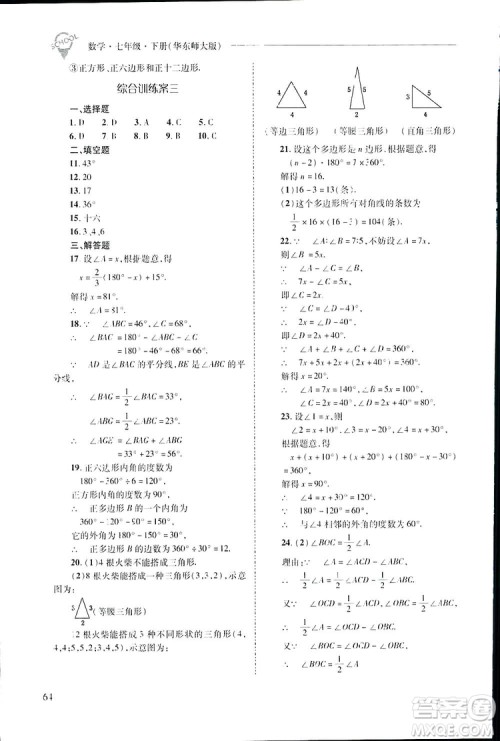2019新课程问题解决导学方案数学七年级下册华东师大版答案 2019新课程问题解决导学方案数学七年级下册华东师大版答案