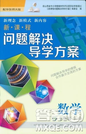 2019新课程问题解决导学方案数学七年级下册华东师大版答案 2019新课程问题解决导学方案数学七年级下册华东师大版答案