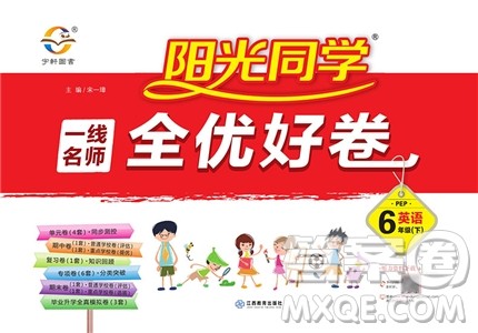 2019新版阳光同学六年级下册试卷英语一线名师全优好卷人教版参考答案