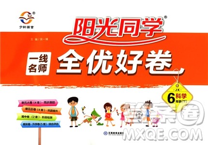 2019新版阳光同学六年级下册试卷科学一线名师全优好卷JK教科版参考答案