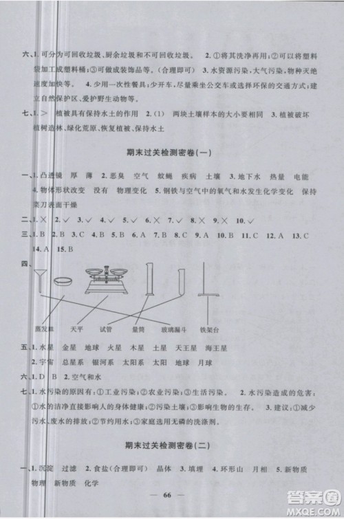 2019新版阳光同学六年级下册试卷科学一线名师全优好卷JK教科版参考答案