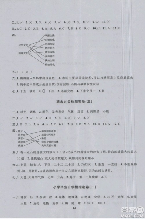 2019新版阳光同学六年级下册试卷科学一线名师全优好卷JK教科版参考答案